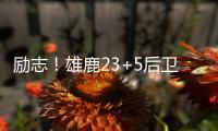 励志！雄鹿23+5后卫签1200万肥约	，去年曾被指控在超市偷东西7次