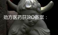 劲方医药获IPO备案	�：年亏损6.8亿 华盖与百度风投是股东