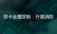劳卡全屋定制：开展消防演练 增强安全意识