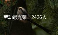 劳动最光荣�！2426人受到表彰