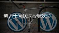 劳力士为啥这么受欢迎
，你追过“炒款”的热门腕表吗?