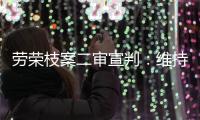 劳荣枝案二审宣判：维持死刑原判
