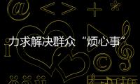 力求解决群众“烦心事”
！珠海征集不动产“登记难”线索