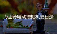 力士德电动挖掘机夏日送清凉，江浙地区老客户关怀行动火热进行中！