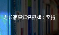 办公家具知名品牌：坚持既有的方针策略 保持稳步前进
