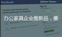 办公家具企业推新品，要有度要有品质