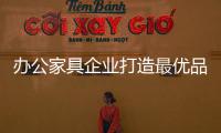 办公家具企业打造最优品质 要突破三点