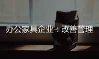 办公家具企业
：改善管理方式 完善销售渠道