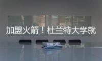 加盟火箭！杜兰特大学就在得州打球 时隔18年重返得州球队