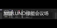 加盟LUNO绿能会议场景照明专卖店，挖掘亿万商机