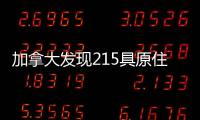 加拿大发现215具原住民儿童遗骸 外交部：加方应深刻反省、全面调查
