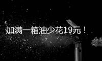 加满一箱油少花19元！油价迎近三年最大跌幅
