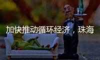 加快推动循环经济�，珠海全力打造“无废城市”