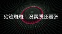 劣迹斑斑	！没素质还嚣张？她这次真把自己“作”死了�！