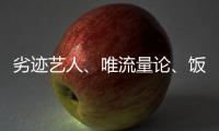 劣迹艺人�	、唯流量论、饭圈……他们对这些热点发声
	！