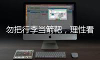 勿把行李当箭靶
，理性看待中国男足的“负重前行”