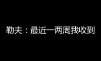 勒夫：最近一两周我收到一些球队邀请，接下来会看看双方是否合适