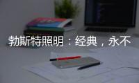 勃斯特照明	�：经典，永不褪色!