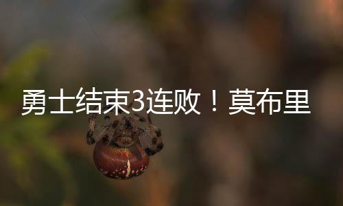 随后勇士打出一波10-0