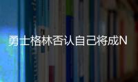 勇士格林否认自己将成NBA自由球员，劳资协议的怒火与库明加有关