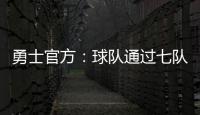 勇士官方：球队通过七队交易获得图希和马沙克的选秀权