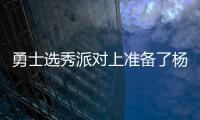 勇士选秀派对上准备了杨瀚森的资料，试训过的心仪球员都被截胡