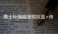 勇士补强瞄准能投篮+传球+控球球员
，美记：库里弟弟等七人在列
