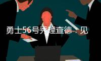 勇士56号秀理查德	：见到库里绝对是我人生中最难忘的三个时刻之一