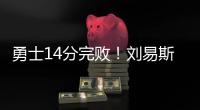 勇士14分完败	！刘易斯16+4	，拉松热火全队最高，图希5中1全场最低