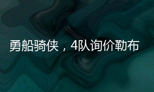 老詹也对其充满尊敬