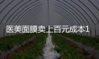 医美面膜卖上百元成本10元
	�，这届爱美星人花大价钱敷了个寂寞�？