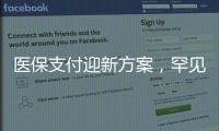 医保支付迎新方案，罕见病等五类患者救治会否受阻？