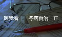 医我看丨“冬病夏治”正当时！三伏天灸开贴啦