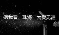 医我看丨珠海“大爱无疆”医保再升级�！11项产品纳入本土药企专项补偿