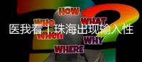 医我看丨珠海出现输入性登革热病例�，警惕发生本地疫情