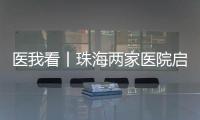 医我看丨珠海两家医院启动“长者医疗券大湾区试点计划”  
，香港长者跨境就医更便捷