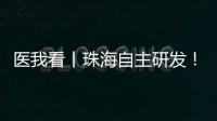 医我看丨珠海自主研发�！精神分裂症新药获批上市，每月注射一次