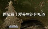 医我看丨爱养生的你知道吗？ 身体器官不喜欢的事