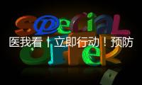 医我看丨立即行动！预防登革热 春日灭蚊正当时