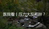 医我看丨压力大反而胖
？好心情才是代谢“加速器”

！