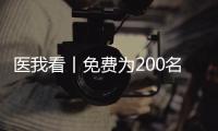 医我看丨免费为200名学生配镜，珠海香洲区启动视力健康关爱行动