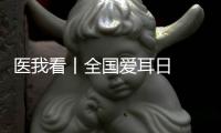 医我看丨全国爱耳日  注意�！长时间佩戴降噪耳机  会出现听觉处理障碍