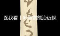 医我看丨叶黄素能治近视？别瞎补 ！缓解眼疲劳，不如晒太阳