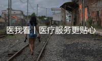 医我看丨医疗服务更贴心，珠海香洲香山社区启动家庭医生服务项目