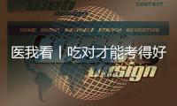 医我看丨吃对才能考得好！高考前
，这3类食物是“备考神器”