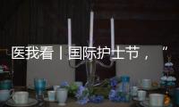 医我看丨国际护士节
，“30年护龄护士” 今天，向你们致敬�！