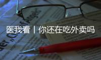 医我看丨你还在吃外卖吗？这样吃，高血压风险科学降