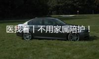 医我看丨不用家属陪护�
！珠海市人民医院“无陪护病房”服务启动