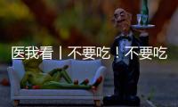 医我看丨不要吃！不要吃
！不要吃
！紧急提醒：有剧毒
，会致死！