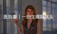 医我看丨一到生理期就头痛？这样应对能管用